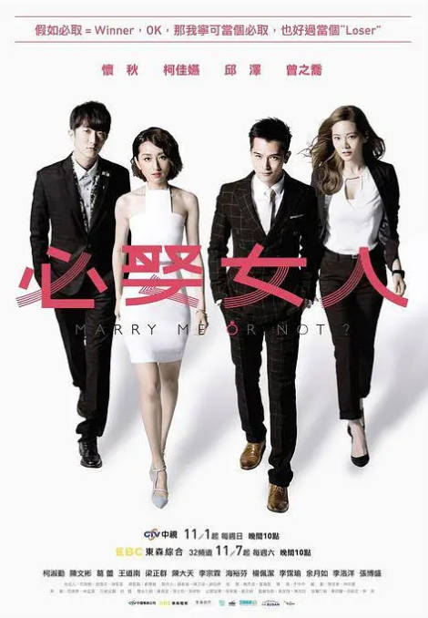 [夸克网盘][台剧]《必娶女人》（2015）剧情 / 爱情 豆瓣7.4