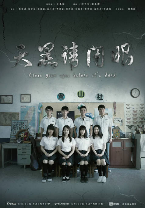 [夸克网盘][台剧]《天黑请闭眼》（2016）悬疑 / 惊悚 豆瓣7.3