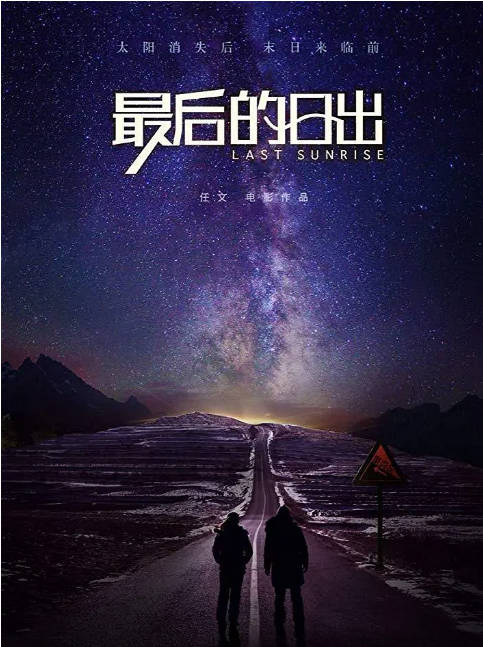 [迅雷云盘]国内电影《最后的日出》（2019）科幻 豆瓣5.9