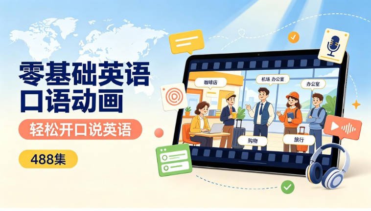 [夸克网盘]英语学习《488集零基础英语口语动画，场景化学习轻松开口说英语》