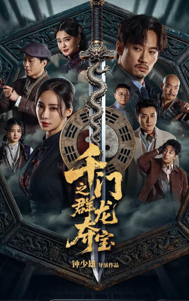 [夸克网盘]国内电影《千门之群龙夺宝》（2026）剧情 / 悬疑 / 奇幻