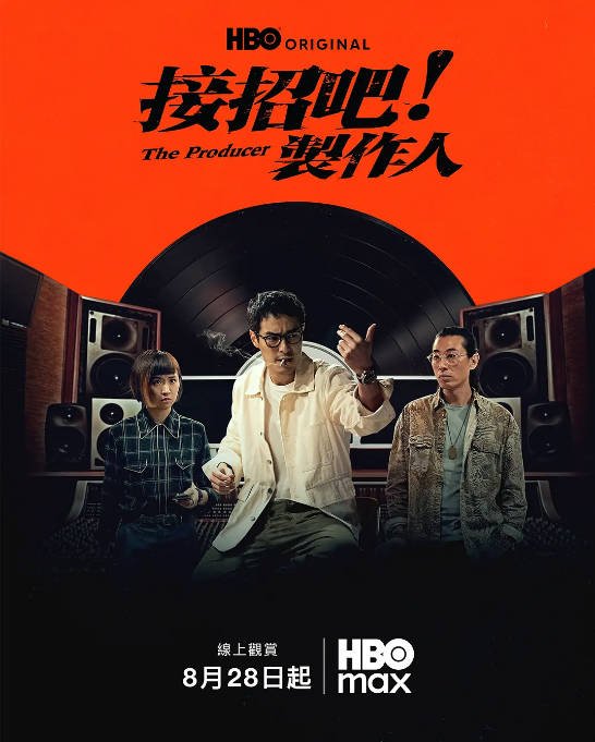 [夸克网盘][台剧]《接招吧！制作人》（2026）剧情 / 音乐