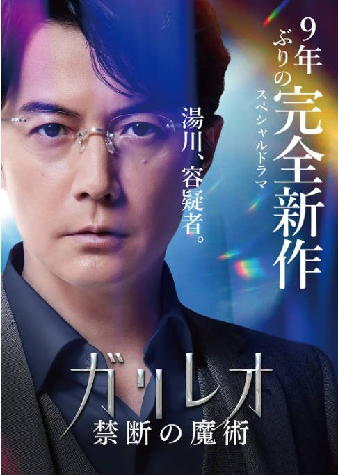 [夸克网盘]日本电影《神探伽利略 禁断的魔术》（2022）悬疑　豆瓣6.1