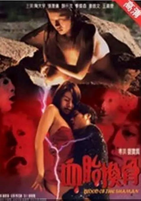 [夸克网盘]香港电影《血胎换骨》（2004）恐怖 豆瓣5.3