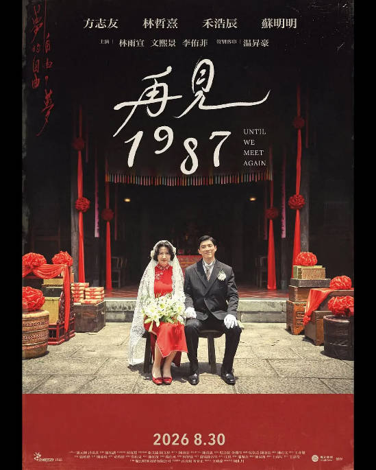[夸克网盘][迅雷云盘][台剧]《再见1987》（2026）剧情 / 爱情 / 历史