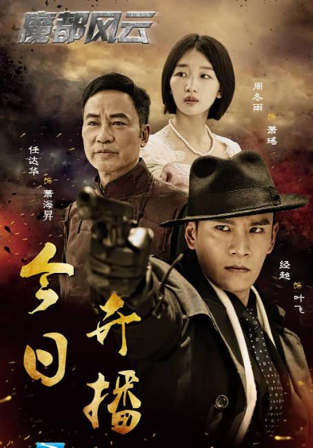 [迅雷云盘][国剧]《魔都风云》（2017）剧情 / 爱情