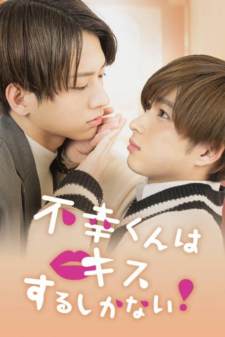 [夸克网盘][日剧]《只能亲吻不幸同学了！ 不幸》（2022）爱情 / 同性 / 奇幻 豆瓣7.4