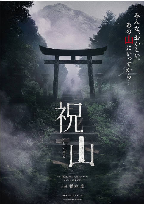 [夸克网盘]日本电影《祝山》（2026）悬疑 / 惊悚