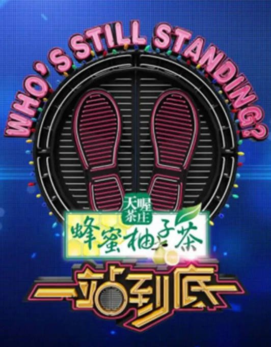 [夸克网盘][迅雷云盘]国内真人秀《一站到底》（1-2季）（2025-2026）豆瓣7.7