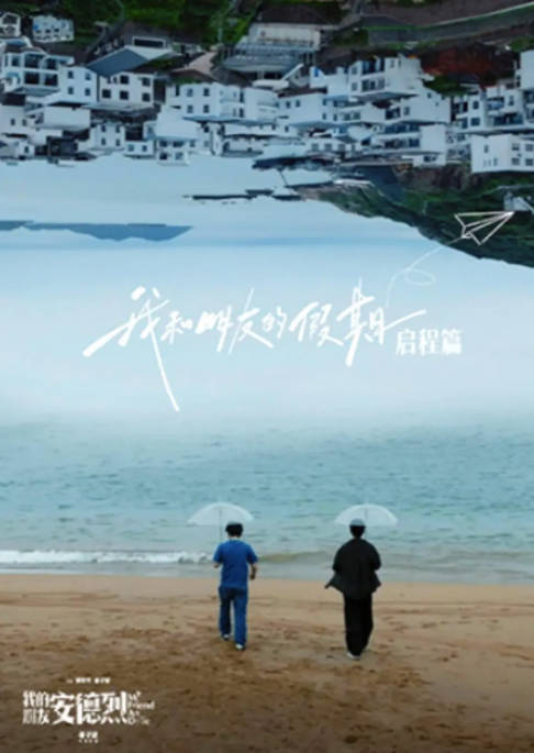 [夸克网盘]国内真人秀《我和朋友的假期》（2024）