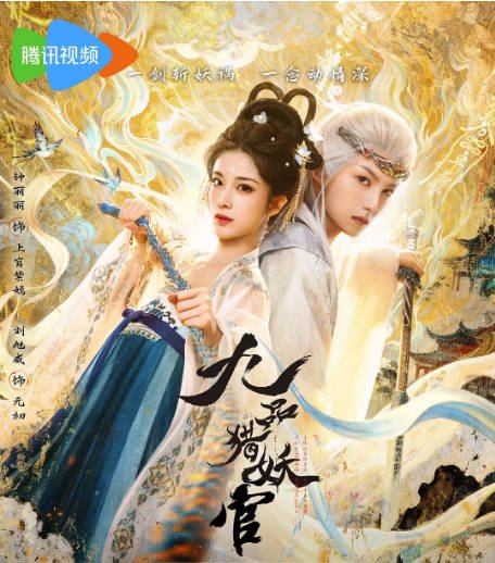 [夸克网盘][国剧]短剧《九品猎妖官》（2026）爱情 / 奇幻 / 古装