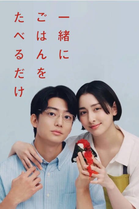 [夸克网盘][日剧]《只是一起吃顿饭》（2026）剧情 / 爱情