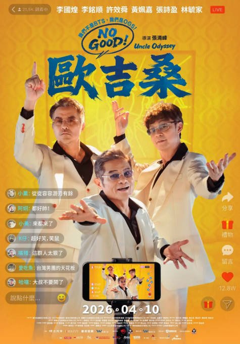 [夸克网盘][迅雷云盘]台湾电影《NO GOOD！欧吉桑》（2026）喜剧