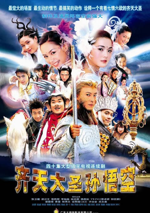 [夸克网盘][港剧]《齐天大圣孙悟空》（2002）喜剧 / 动作 / 奇幻 豆瓣7.5