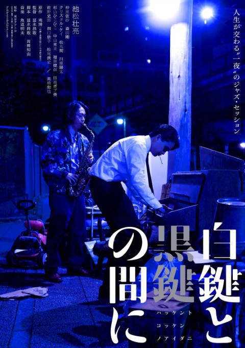 [夸克网盘]日本电影《白键与黑键之间》（2023）剧情 / 音乐 / 传记 豆瓣6.2