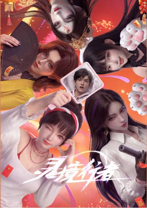 [夸克网盘][迅雷云盘][国剧]动漫《灵境行者》（2026）动作 / 动画 / 奇幻