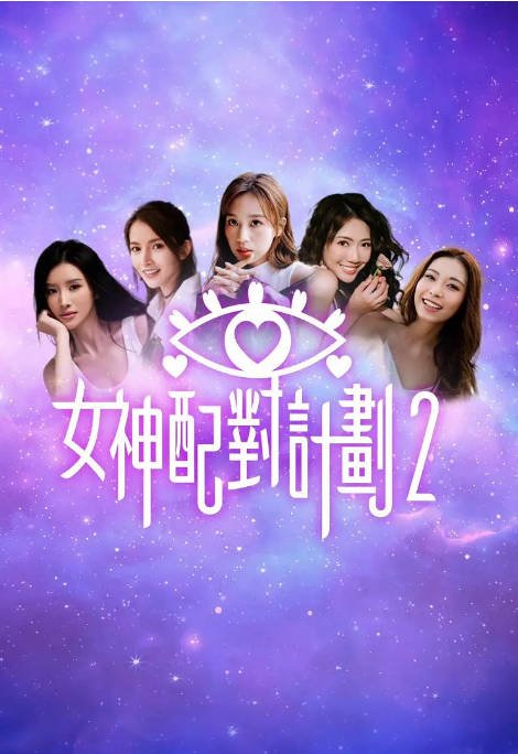 [夸克网盘][迅雷云盘]香港真人秀《女神配对计划》（1-2季）（2025-2026）豆瓣8.1
