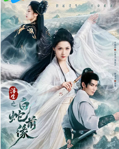 [夸克网盘][迅雷云盘][国剧]短剧《浮生之白蛇前缘》（2026）爱情 / 奇幻 / 古装
