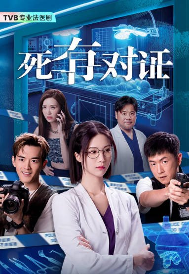 [夸克网盘][迅雷云盘][港剧]《死有对证》（2026）剧情 / 悬疑 / 犯罪 豆瓣6.4