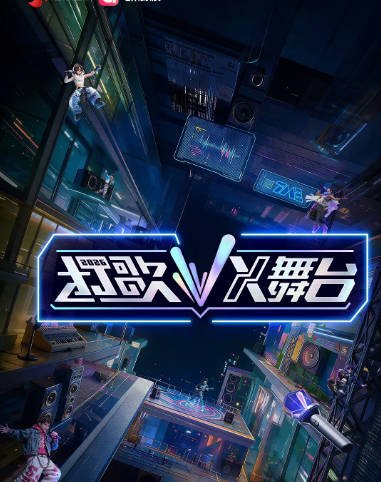 [夸克网盘]国内真人秀《打歌2026》（2026）音乐 / 真人秀