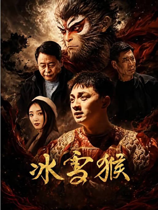 [夸克网盘]国内电影《冰雪猴》（2026）喜剧