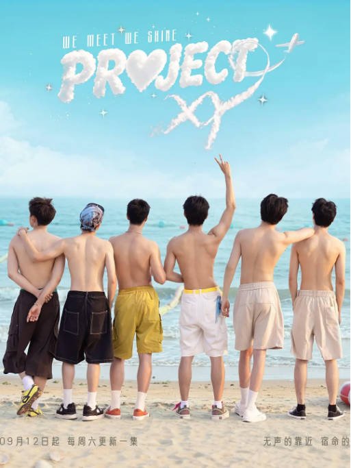 [夸克网盘][迅雷云盘]香港真人秀《Project XY》（2026）
