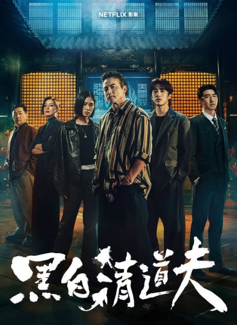 [夸克网盘][迅雷云盘][台剧]《黑白清道夫》（2026）剧情 / 动作 豆瓣6.4
