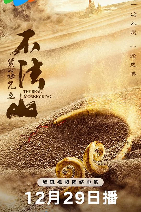 紧箍咒之不法山