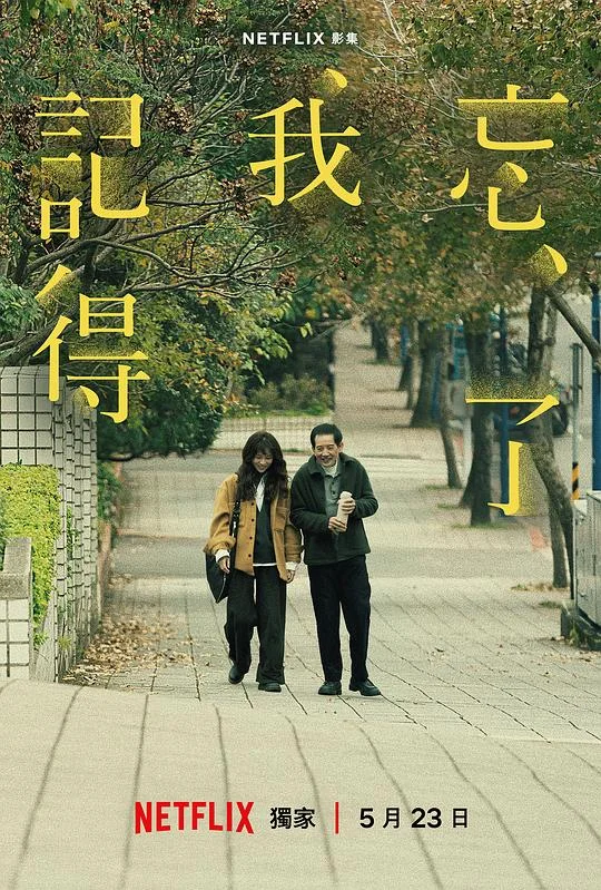 忘了我记得 Forget You Not