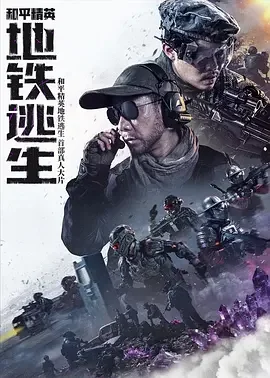和平精英:地铁逃生 和平精英:地铁逃生(真人版)