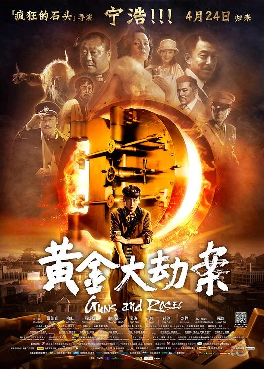 黄金大劫案 黄金谜案 / Guns and Roses