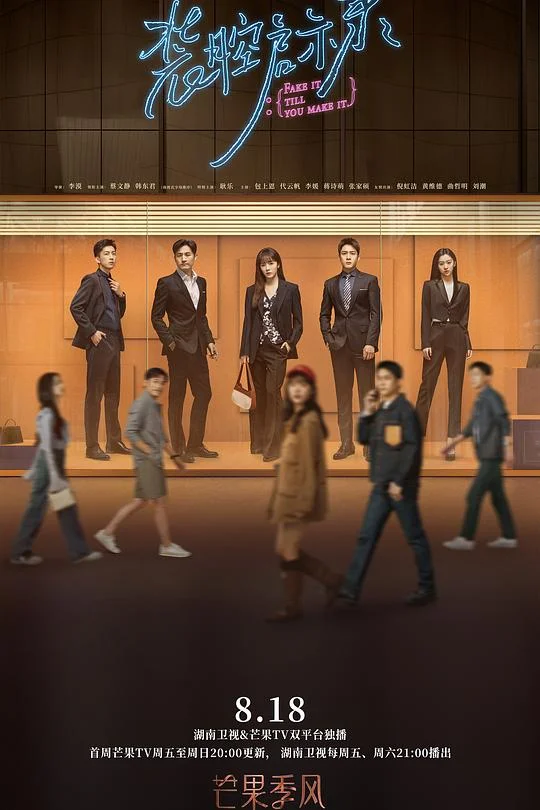 装腔启示录 Fake it till you make it
