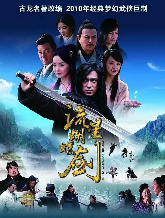 流星蝴蝶剑 Butterfly & sword / Meteor, Butterfly, Sword