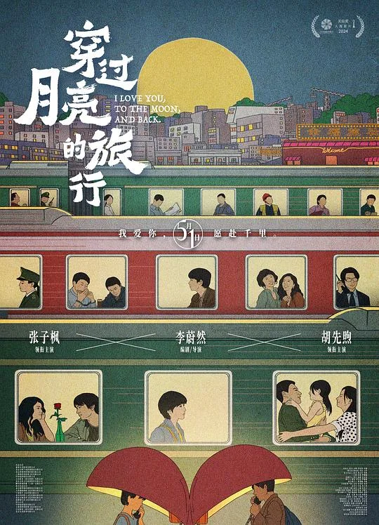 穿过月亮的旅行 踏着月光的行板 / Moonstruck / I Love You to the Moon and Back