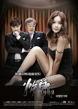 女人的战争之肮脏的交易 女人的战争:卑劣的交易 / Female War: Lousy Deal / Female War: A Nasty Deal / 여자전쟁 비열한 거래