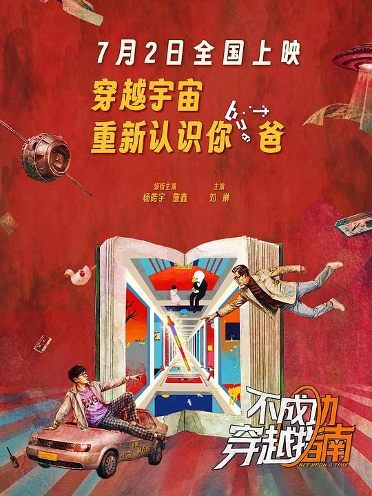 不成功穿越指南 沉迷时刻 / Once Upon A Time