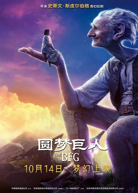 圆梦巨人 吹梦巨人(港) / 好心眼儿巨人