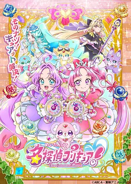 名侦探光之美少女！ Star Detective Precure! / Meitantei Precure! / 名探偵プリキュア！