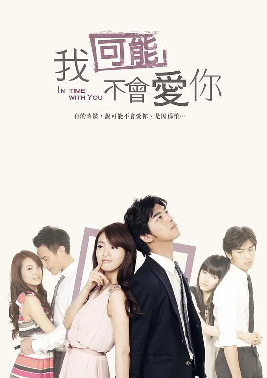 我可能不会爱你 In Time With You / イタズラな恋愛白書