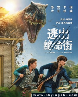 逃出绝命街_免费下载_最新电影_电影港