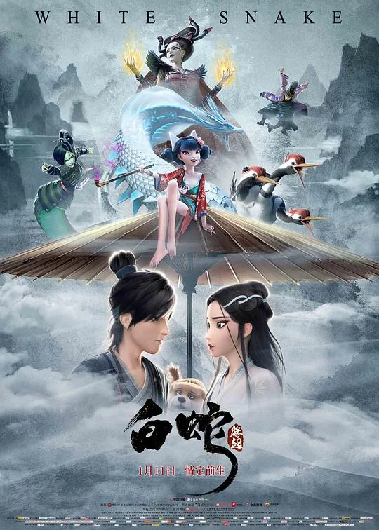 白蛇：缘起 White Snake