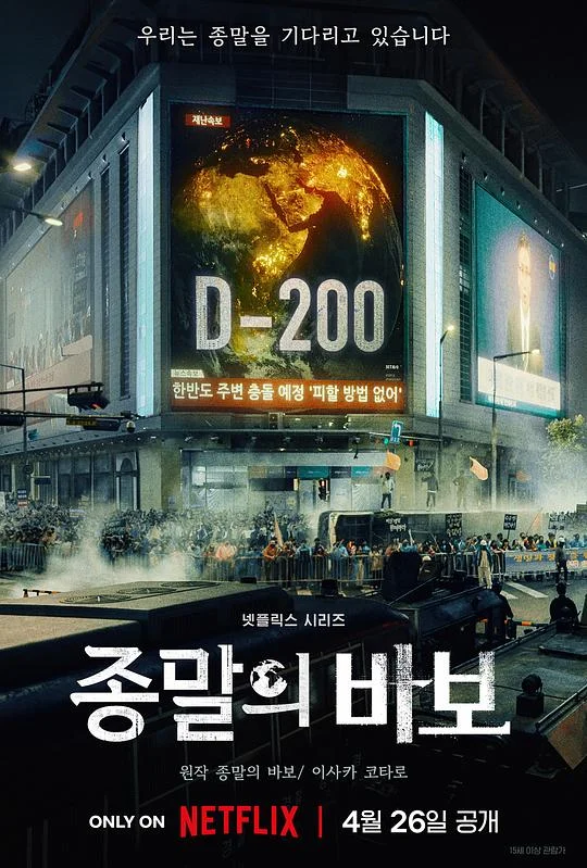 末日愚者 末日傻瓜 / 末日愚人 / The Fool of the End / Good Bye Earth / 종말의 바보