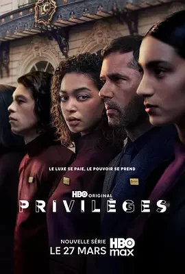 特权 Privileges / Privilèges