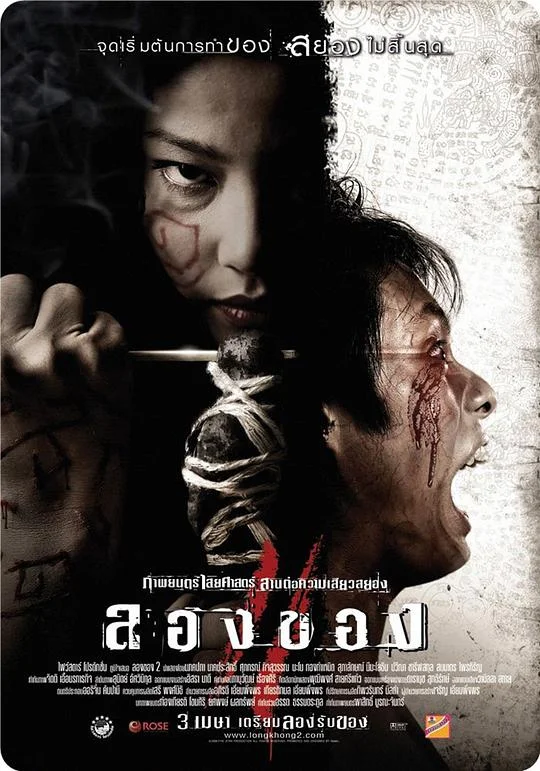恶魔的艺术3：鬼影随行 邪降3：鬼影随行 / Art of the Devil 3 / Long khong 2 / ลองของ 3