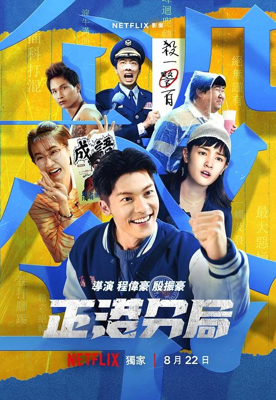 正港分局 正港分局：成语杀人事件 / 《关于我和鬼变成家人的那件事》衍生剧 / GG Precinct / GG Precinct: The Idiom Murders