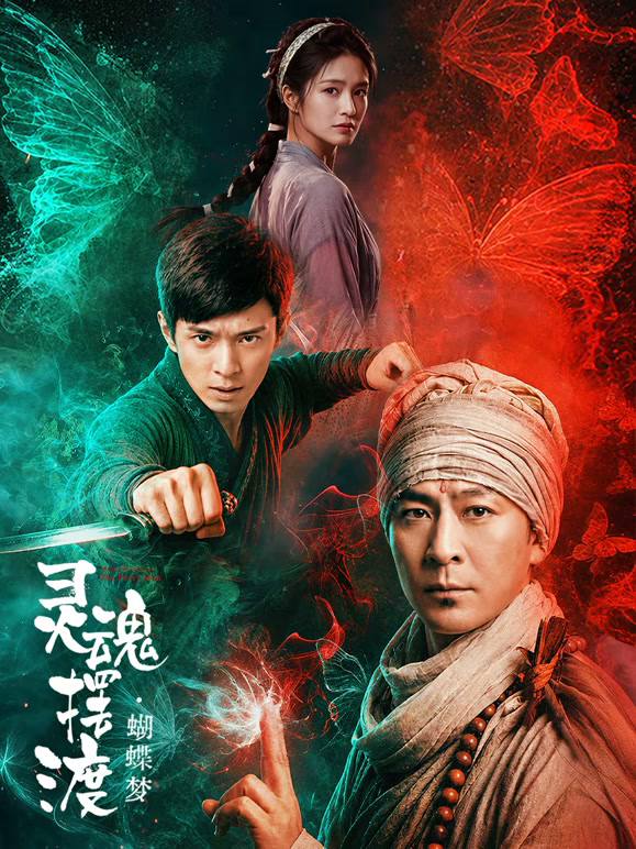 灵魂摆渡·蝴蝶梦 (2026)