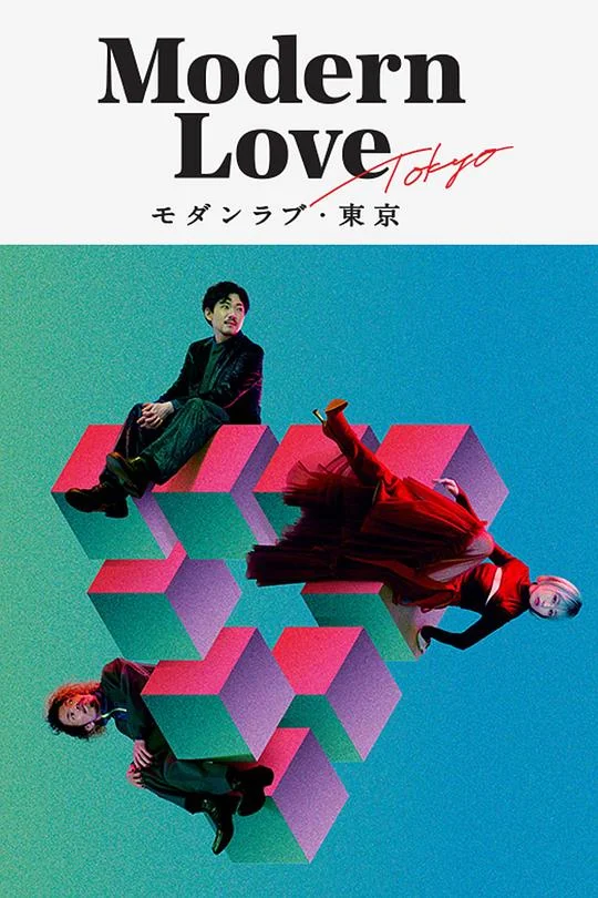 摩登情爱·东京 摩登情爱·东京篇 / 爱在东京 / 日版摩登情爱 / Modern Love·Tokyo / モダンラブ・東京