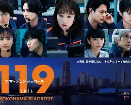 119紧急呼叫2026 横滨大停电 119 Emergency Call 2026: Yokohama Blackout / 119エマージェンシーコール2026 YOKOHAMA BLACKOUT