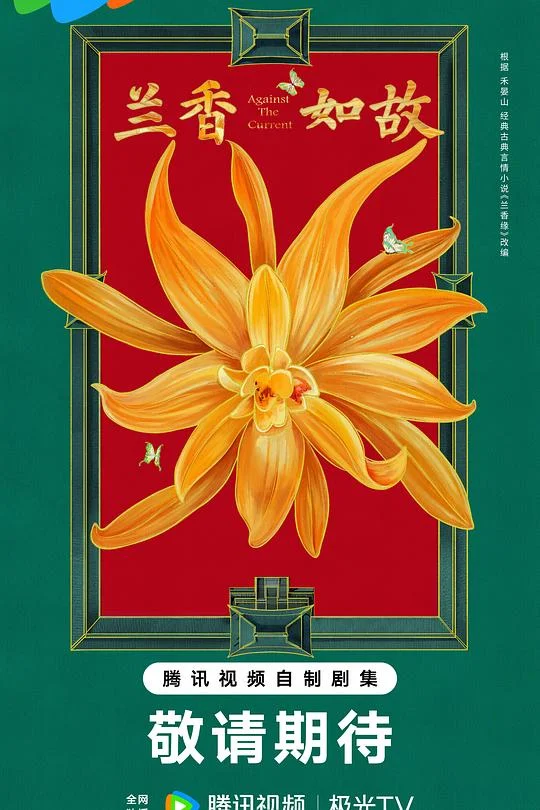 兰香如故 兰香缘