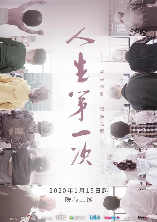 人生第一次 The Firsts in Life
